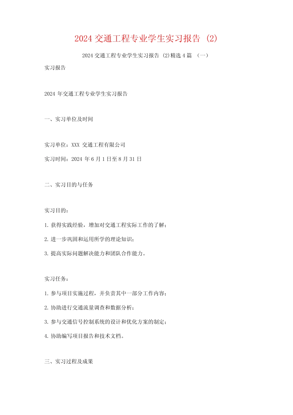 2024交通工程专业学生实习报告4篇 _第1页