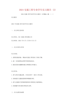 2024交通工程专业学生实习报告4篇 