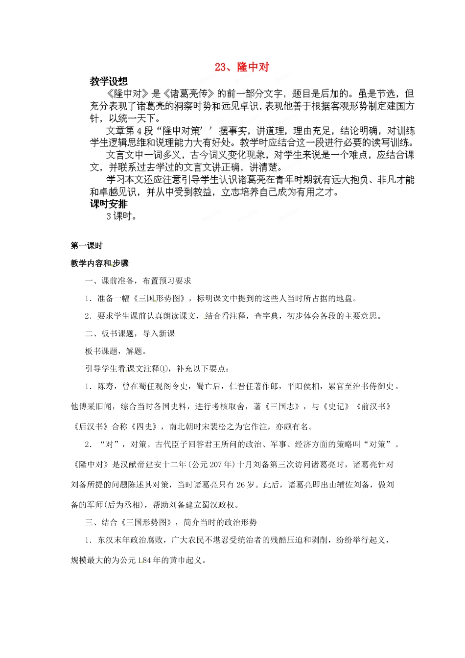 江苏省徐州市第三十四中学九年级语文上册《23隆中对》教案 新人教版_第1页