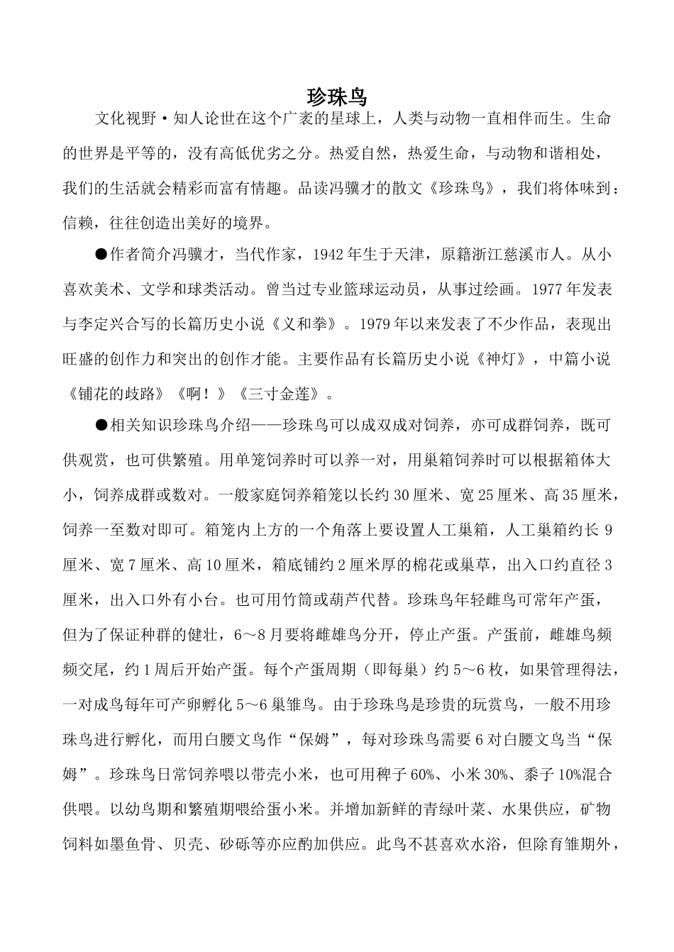 浙教版第七册高中语文珍珠鸟_第1页