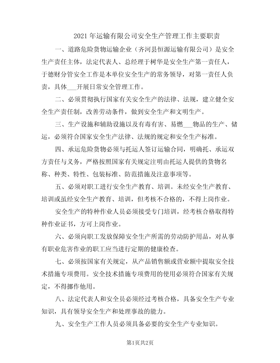 2021年运输有限公司安全生产管理工作主要职责 _第1页