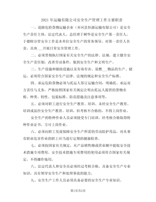 2021年运输有限公司安全生产管理工作主要职责 