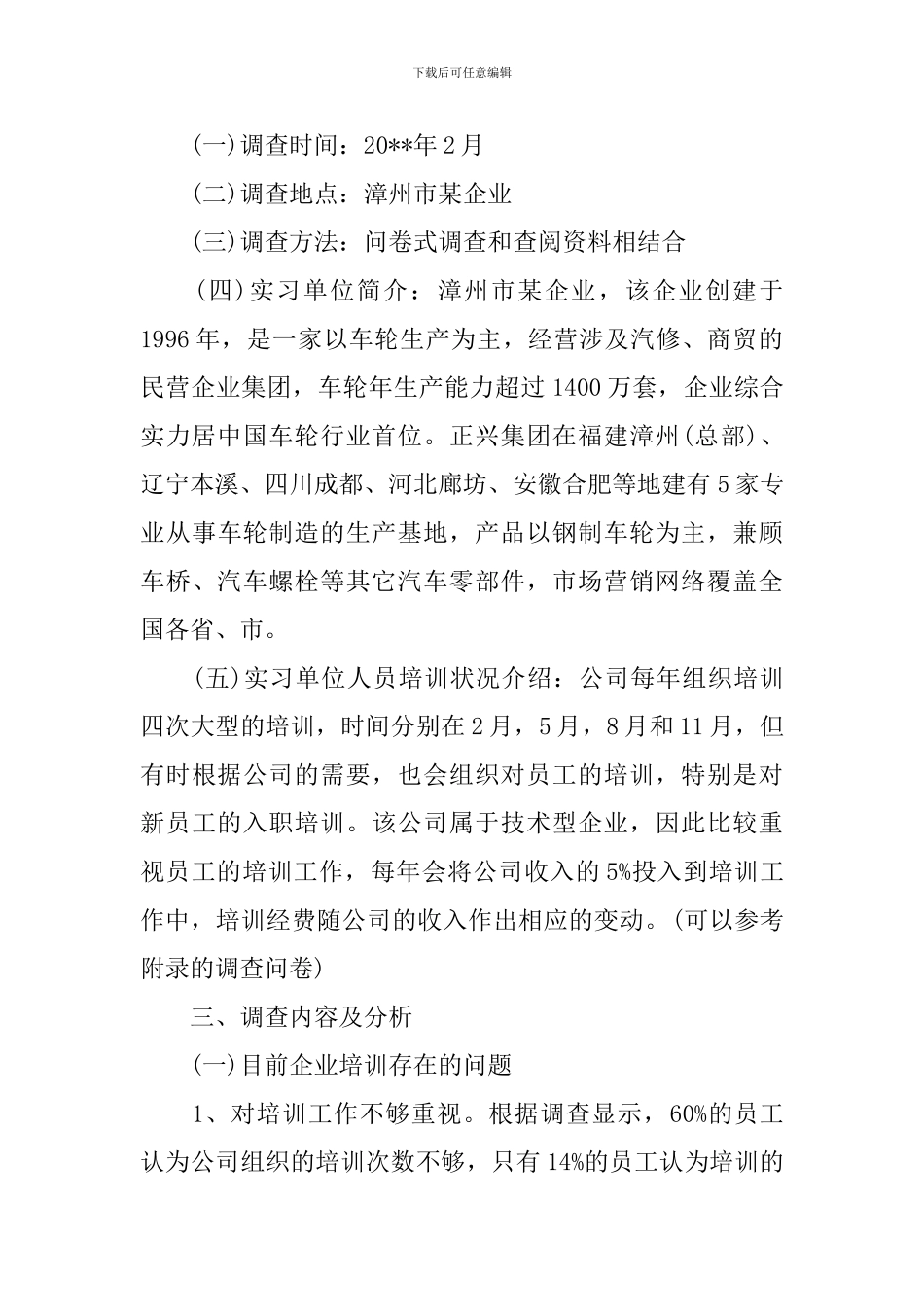 员工培训调查报告_第2页