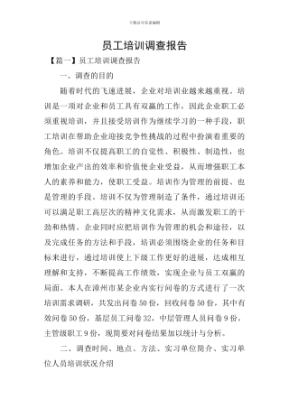 员工培训调查报告