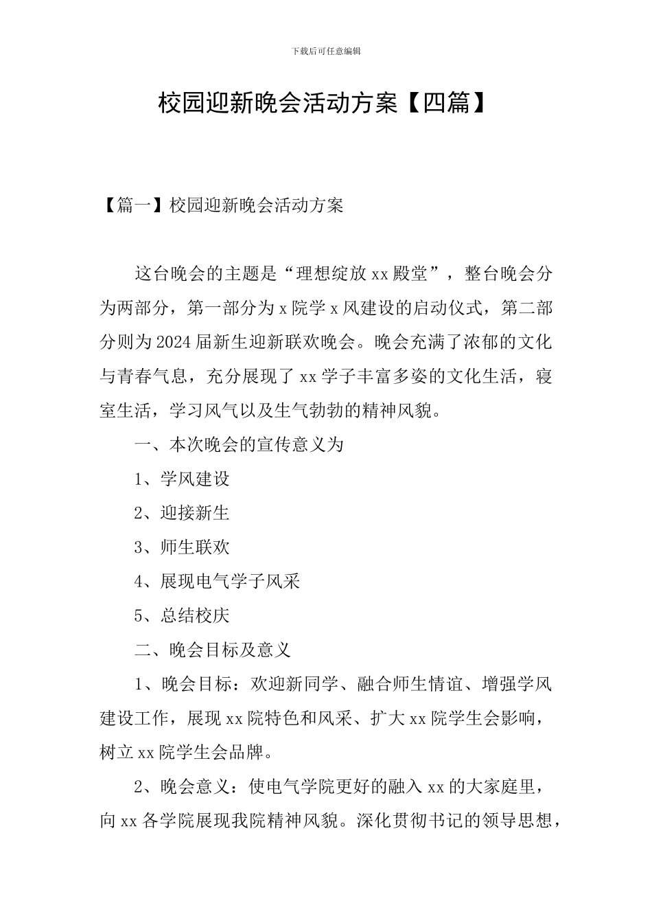 校园迎新晚会活动方案_第1页