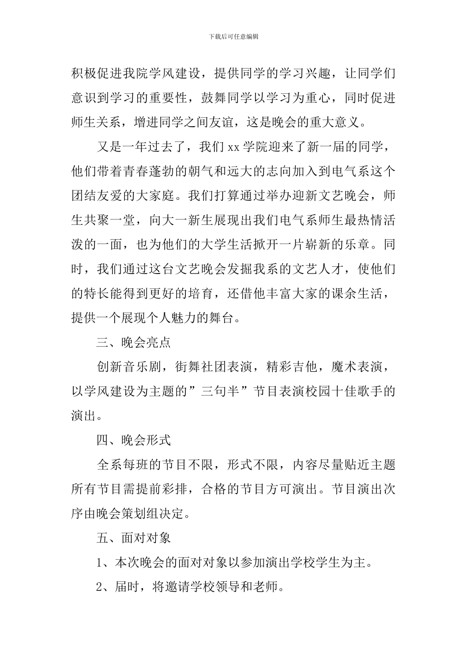 校园迎新晚会活动方案_第2页