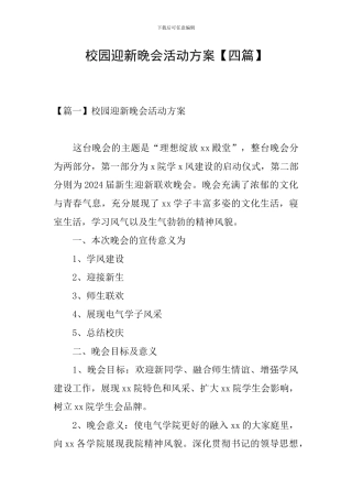 校园迎新晚会活动方案