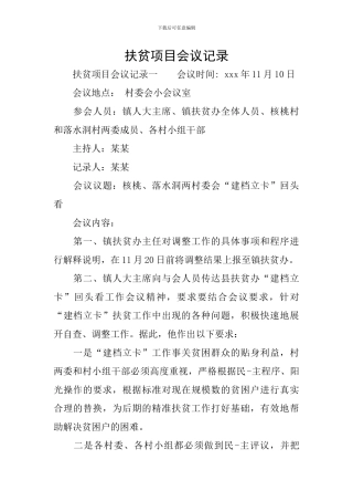 扶贫项目会议记录