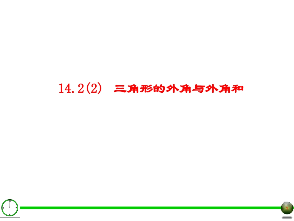 14.2三角形的内角和_第1页