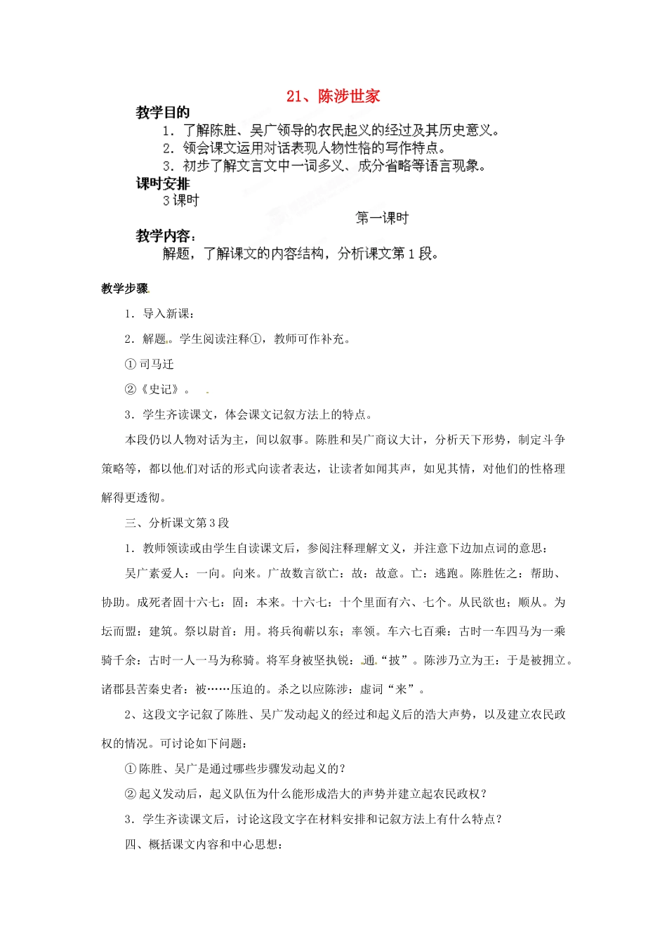 江苏省徐州市第三十四中学九年级语文上册《21陈涉世家》教案 新人教版_第1页