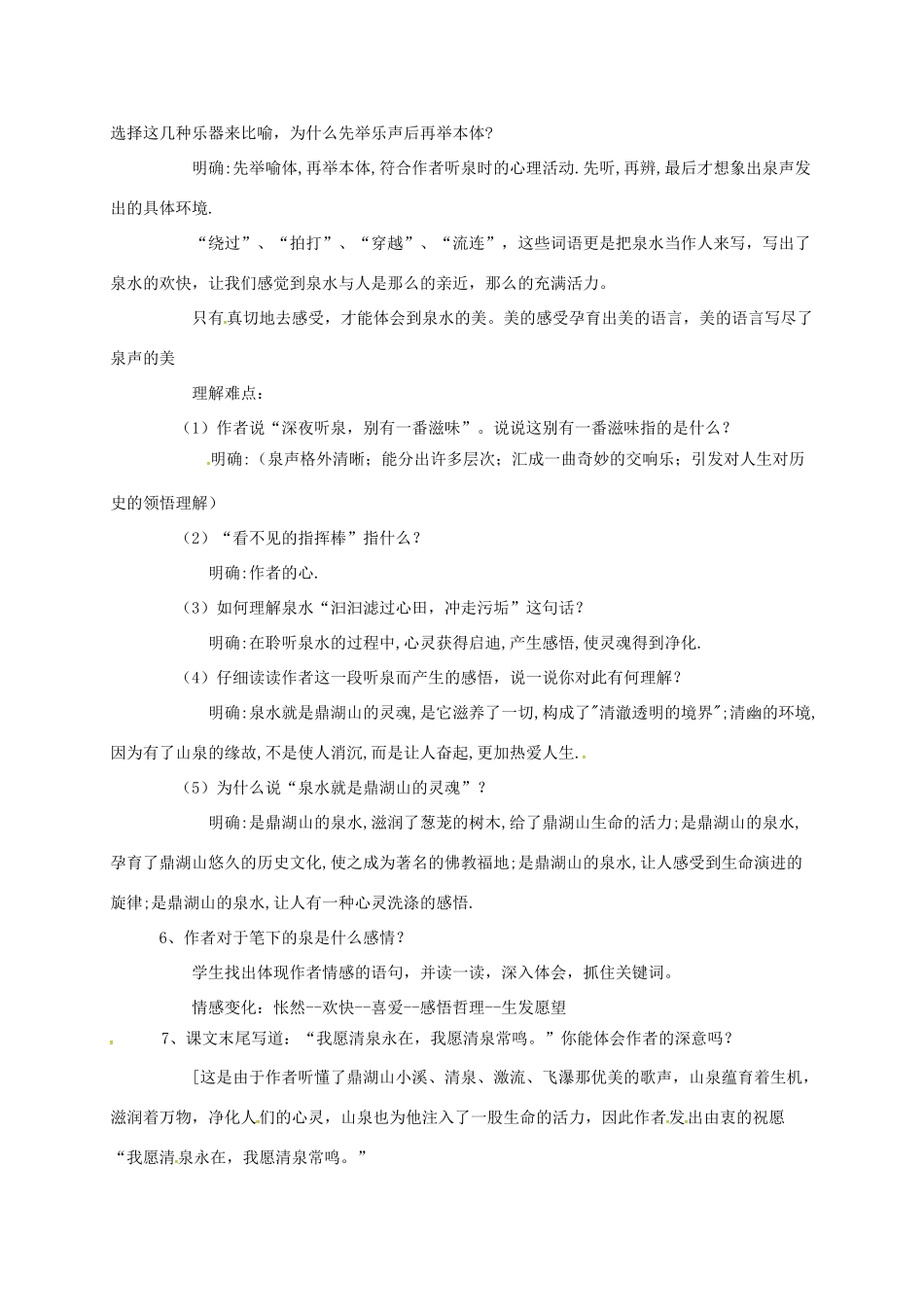 九年级语文上册 第1课《鼎湖山听泉》教案2 苏教版-苏教版初中九年级上册语文教案_第3页