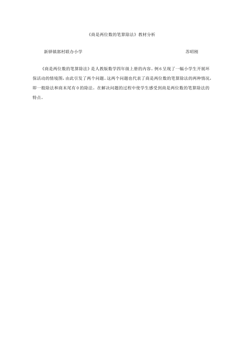 小学人教四年级数学《商是两位数的笔算除法》教材分析_第1页