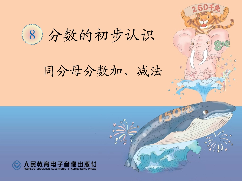 同分母分数加、减法-34460_第1页