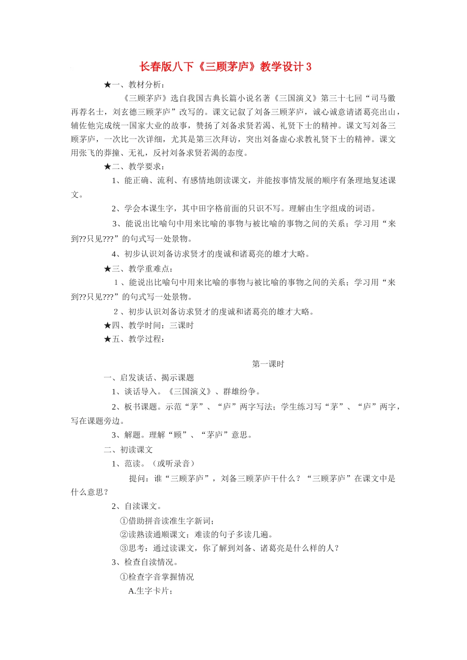 九年级语文下册《三顾茅庐》教学设计3长春版_第1页