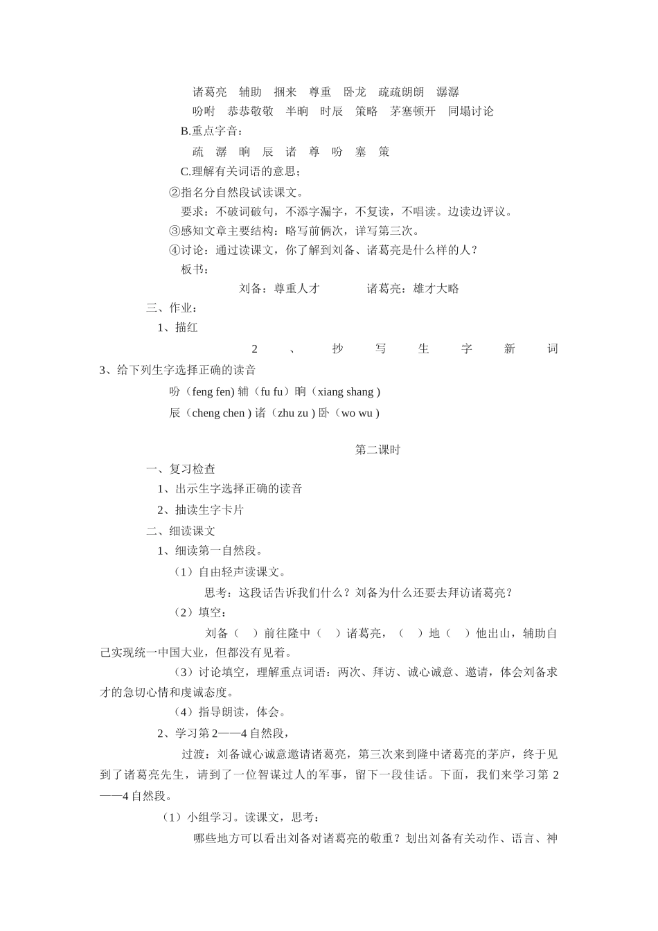 九年级语文下册《三顾茅庐》教学设计3长春版_第2页