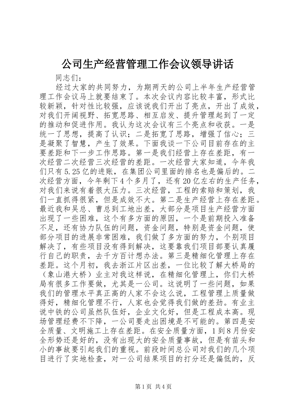 公司生产经营管理工作会议领导讲话发言_第1页