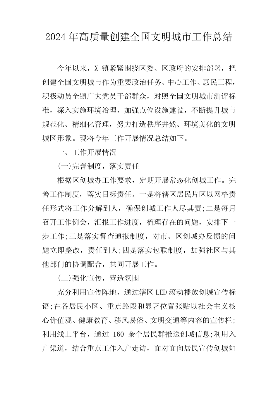 2024年高质量创建全国文明城市工作总结_第1页