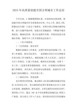 2024年高质量创建全国文明城市工作总结