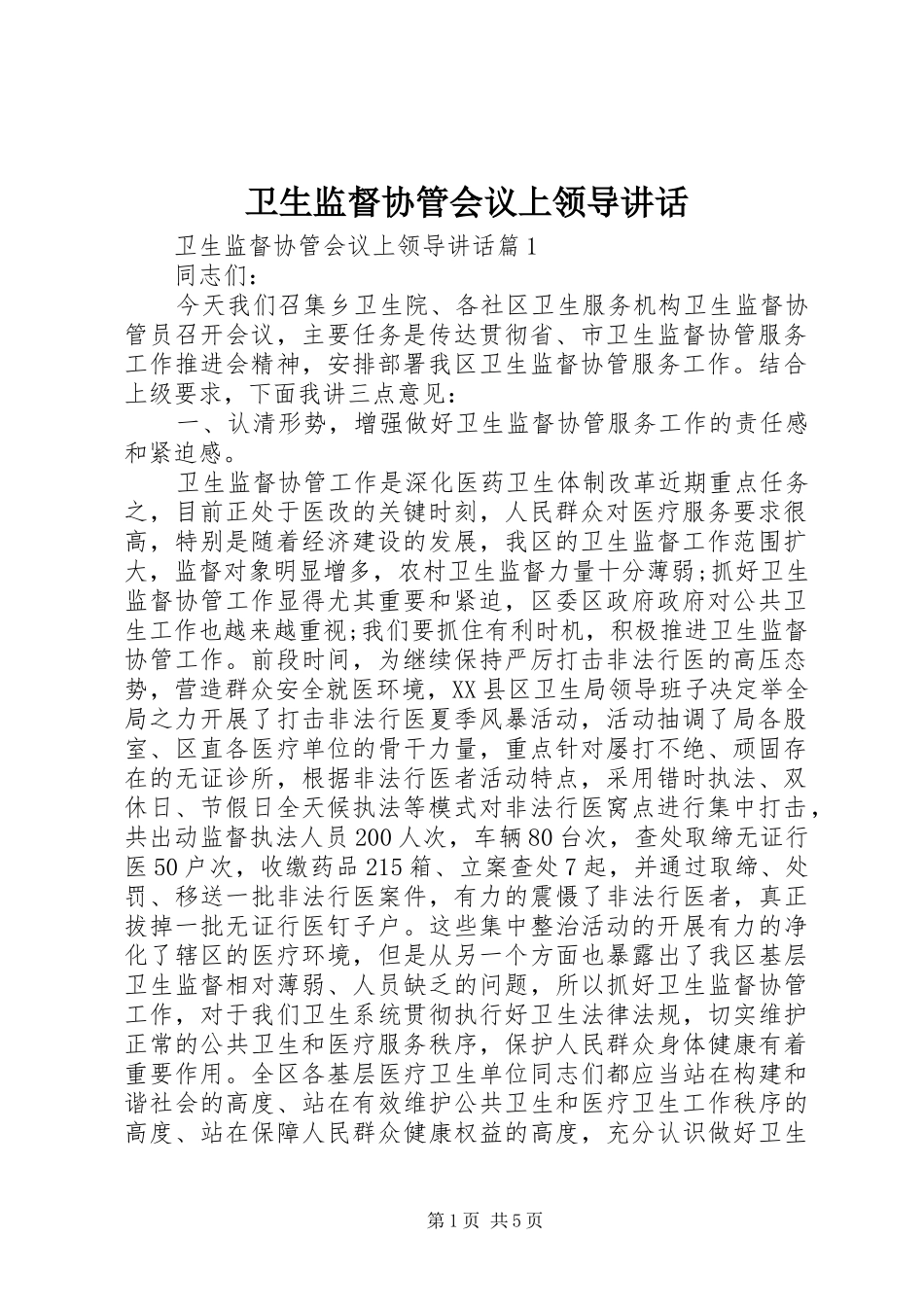 卫生监督协管会议上领导讲话发言_第1页