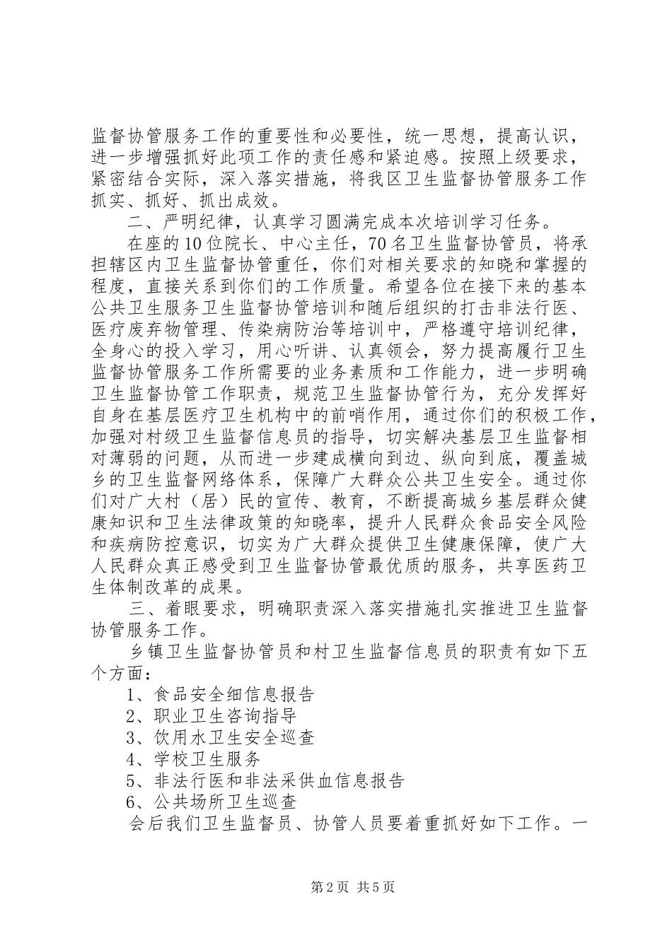 卫生监督协管会议上领导讲话发言_第2页