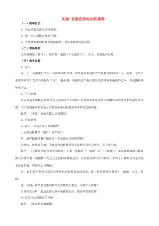 苏科版九年级物理16.4安装直流电动机模型教案