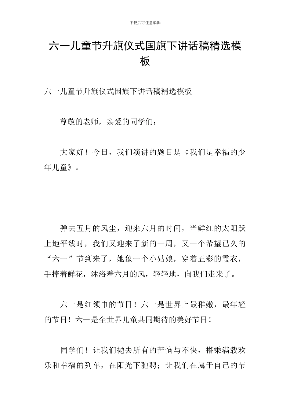 六一儿童节升旗仪式国旗下讲话稿精选模板_第1页