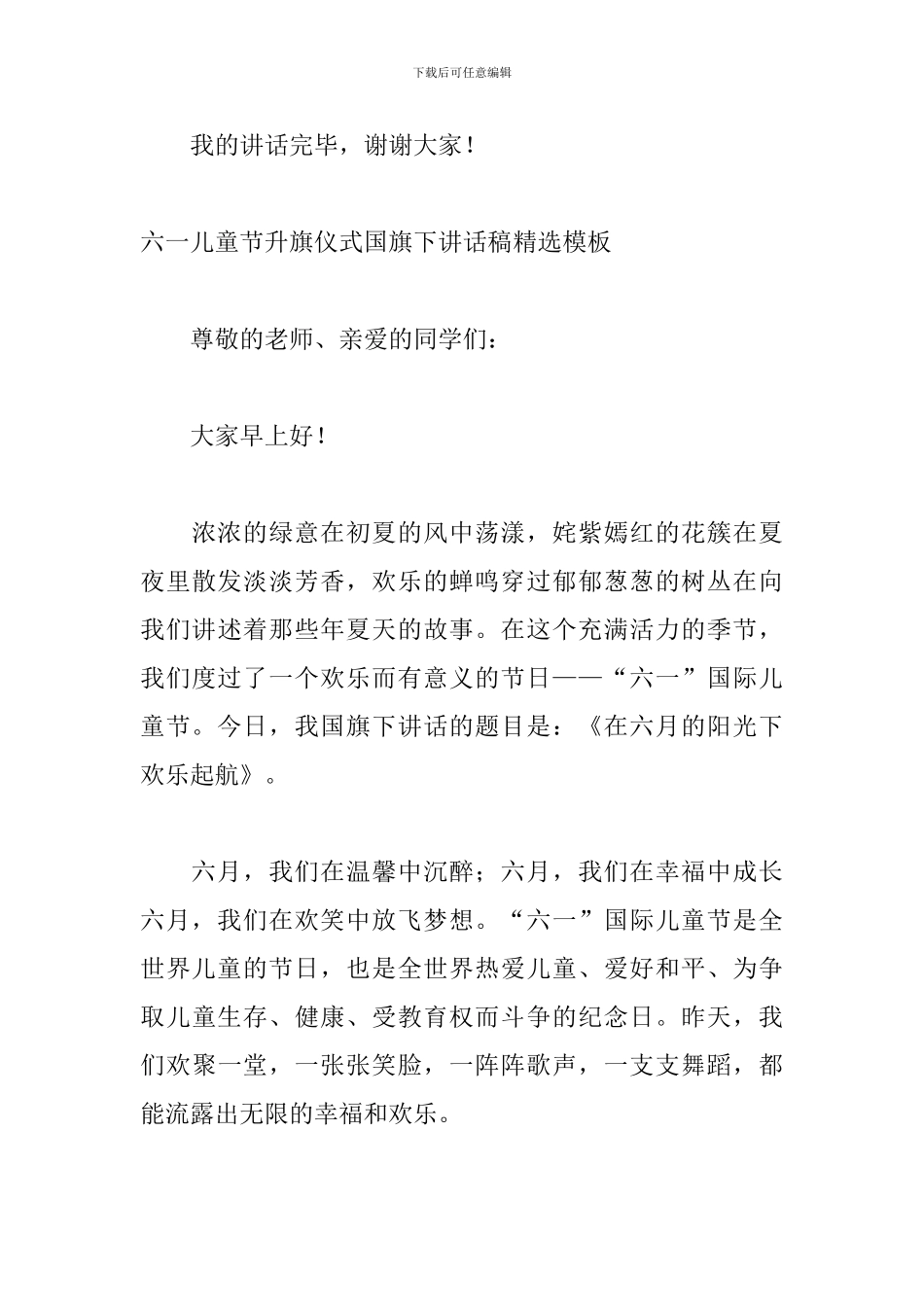 六一儿童节升旗仪式国旗下讲话稿精选模板_第3页