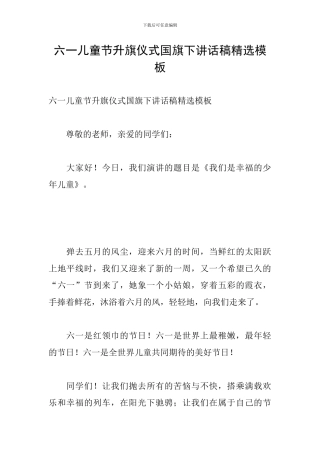 六一儿童节升旗仪式国旗下讲话稿精选模板