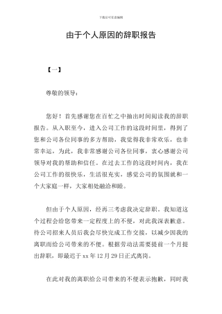 由于个人原因的辞职报告