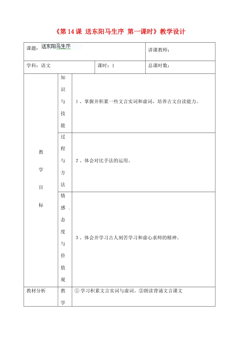 吉林省四平市第十七中学九年级语文上册《第14课 送东阳马生序第一课时》教学设计 长春版 _第1页