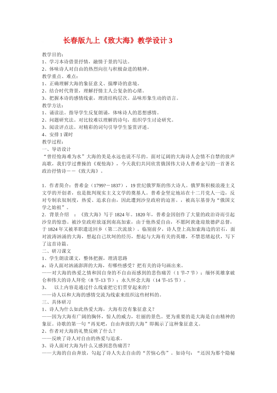九年级语文上册《致大海》教学设计3长春版_第1页