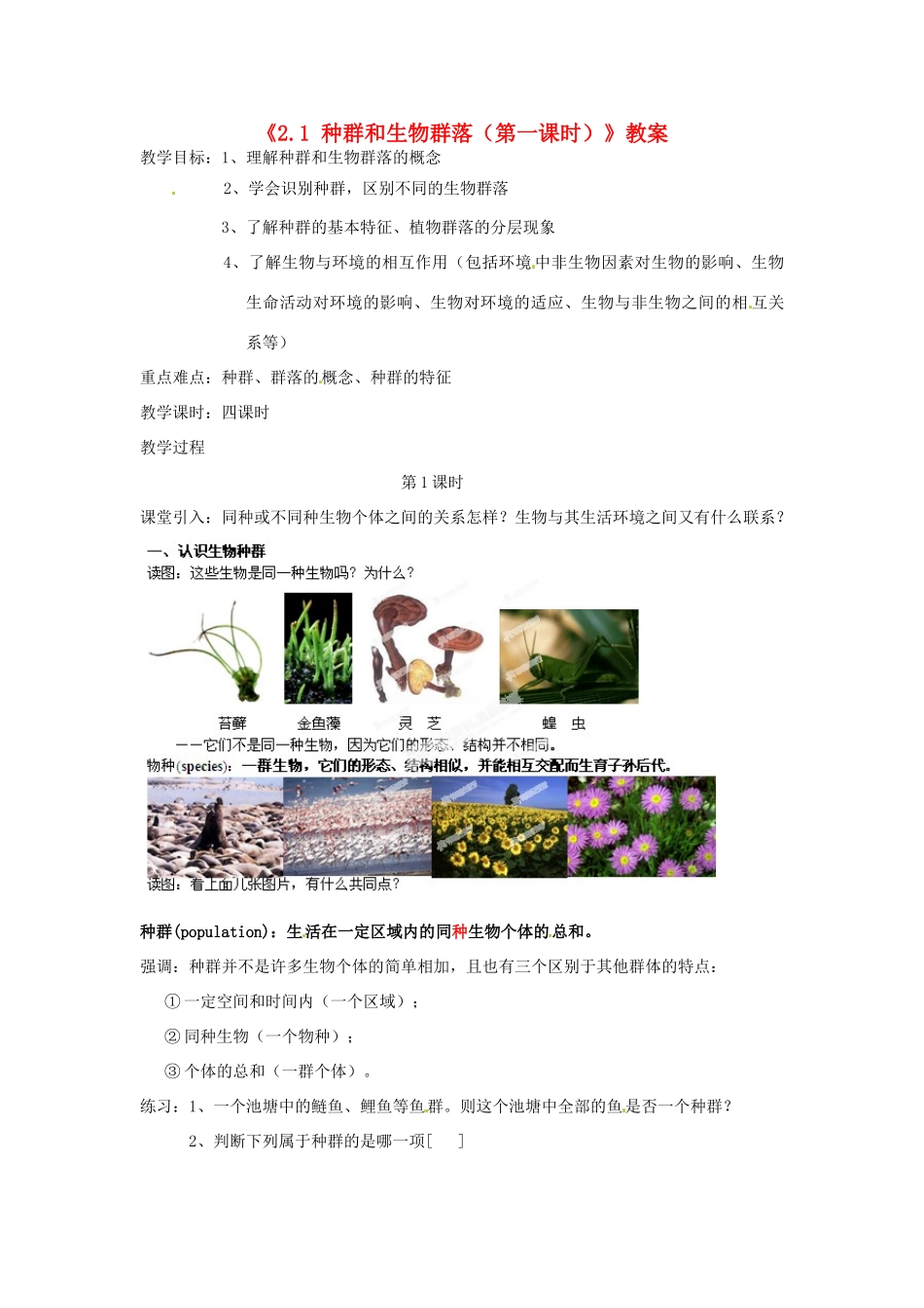 浙江省温岭市城南中学九年级科学下册《2.1 种群和生物群落（第一课时）》教案 浙教版_第1页