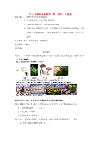 浙江省温岭市城南中学九年级科学下册《2.1 种群和生物群落（第一课时）》教案 浙教版