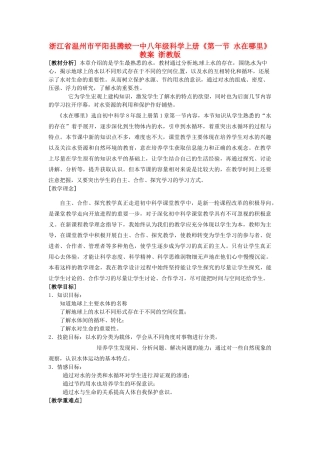 浙江省温州市平阳县腾蛟一中八年级科学上册《第一节 水在哪里》教案 浙教版
