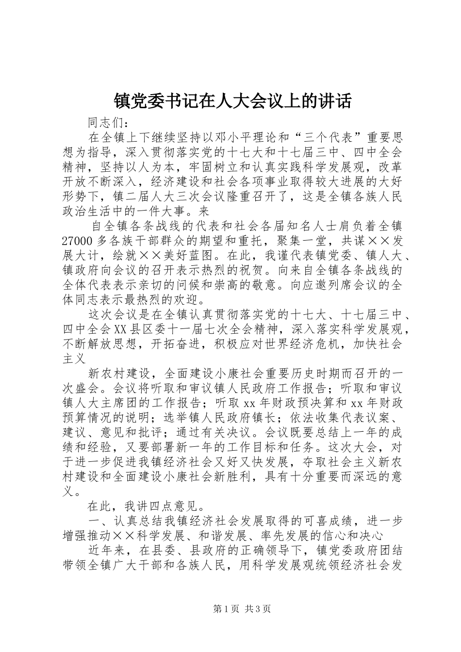 镇党委书记在人大会议上的讲话发言_1_第1页