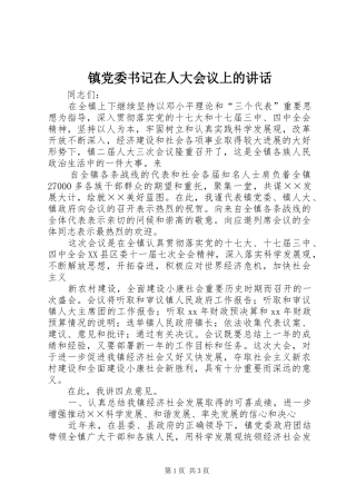 镇党委书记在人大会议上的讲话发言_1