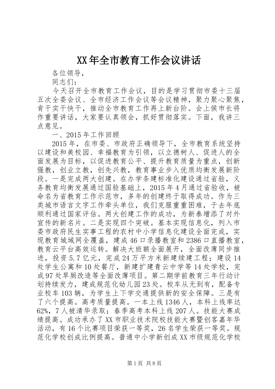 XX年全市教育工作会议讲话发言_第1页