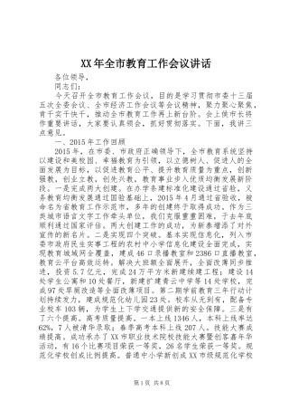 XX年全市教育工作会议讲话发言