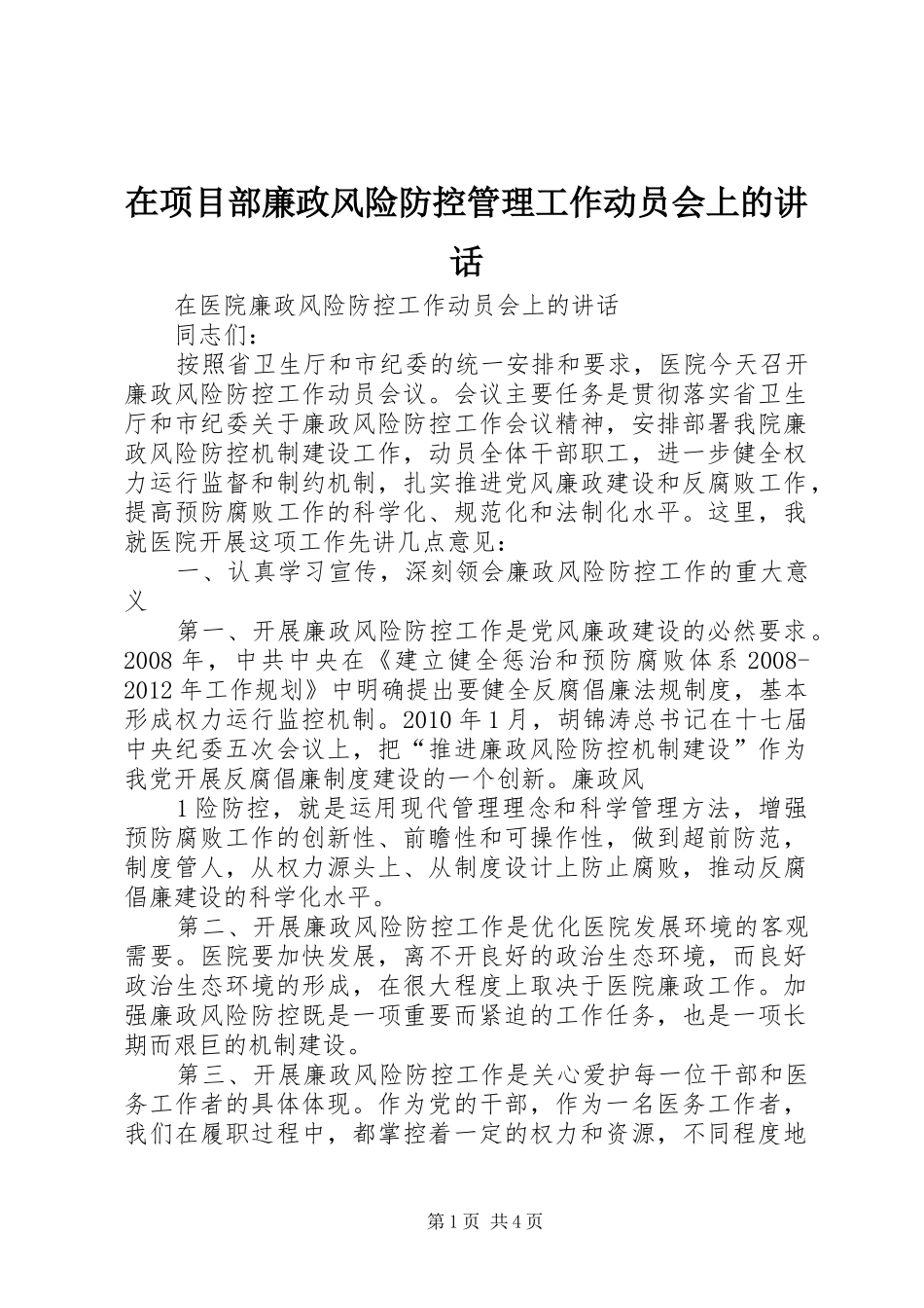 在项目部廉政风险防控管理工作动员会上的讲话发言_第1页