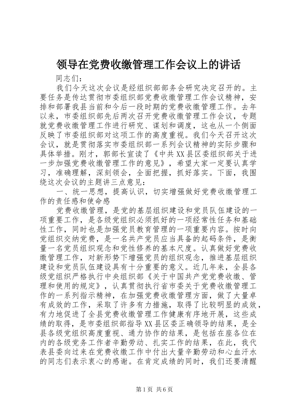 领导在党费收缴管理工作会议上的讲话发言_第1页