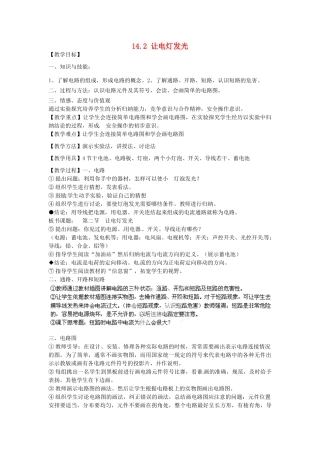 福建省福州市龙山初级中学九年级物理全册 14.2 让电灯发光教案 （新版）沪科版