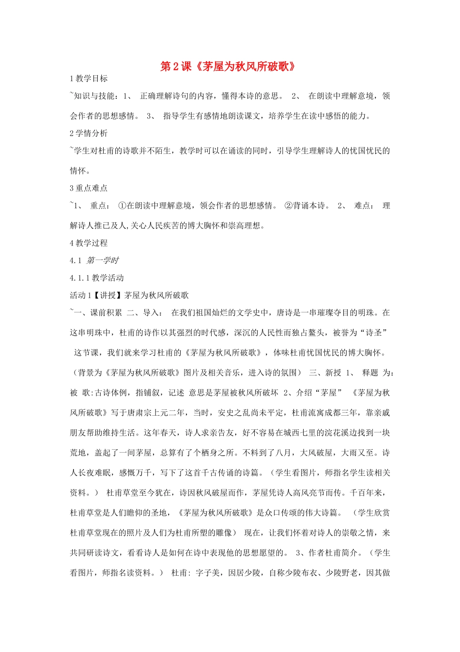 九年级语文上册 第2课《茅屋为秋风所破歌》教案 长春版-长春版初中九年级上册语文教案_第1页