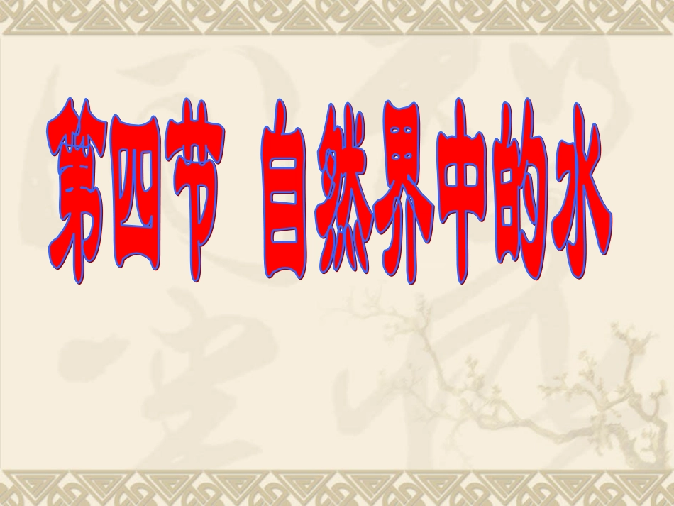 九年级化学自然界中的水20_第1页