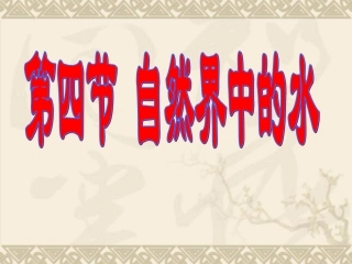 九年级化学自然界中的水20