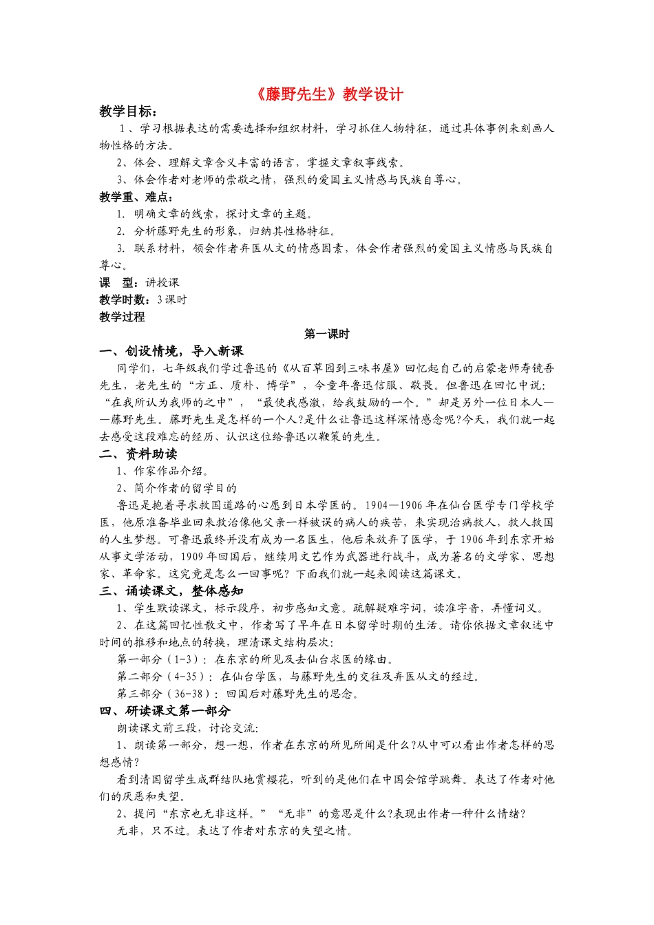 甘肃省古浪县大靖初级中学八年级语文《藤野先生》教学设计人教版_第1页