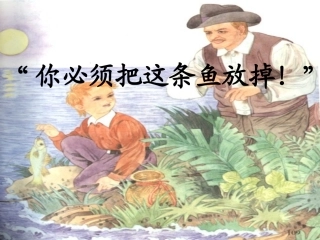 “你必须把这条鱼放掉!“第1、2课时课件