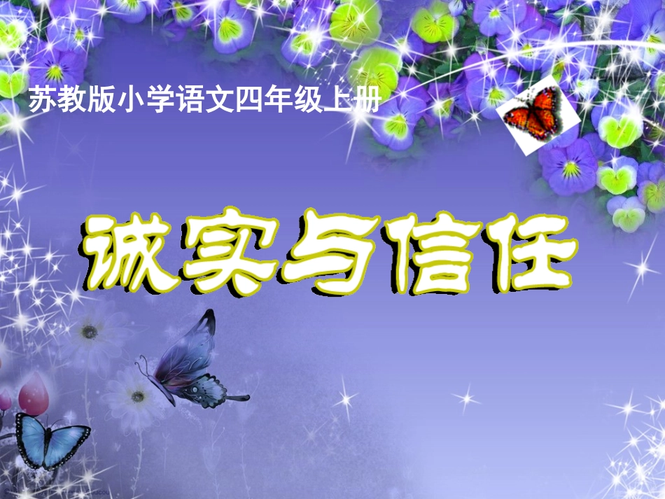 109诚实与信任_第1页