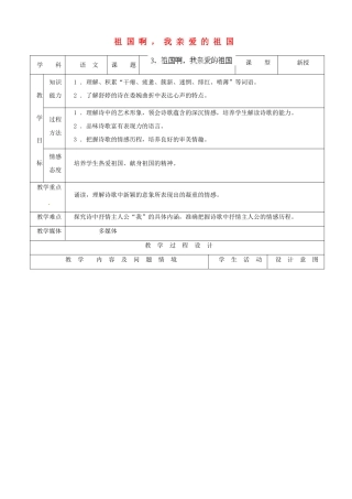 内蒙古呼和浩特市敬业学校九年级语文下册 祖国啊，我亲爱的祖国教案 新人教版