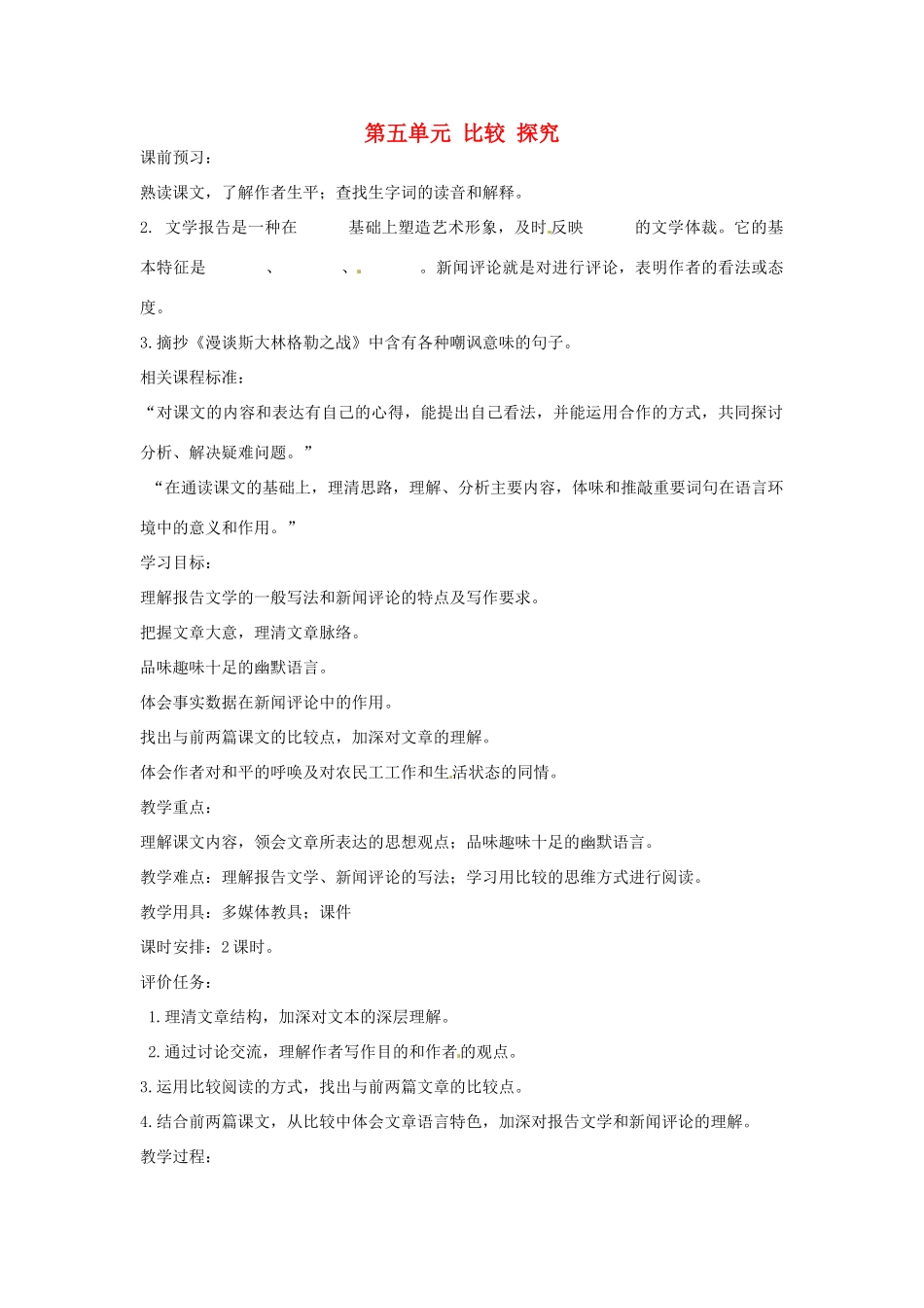 山东省枣庄市峄城区吴林街道中学九年级语文上册 第五单元 比较 探究 （第一课时）教案 北师大版_第1页