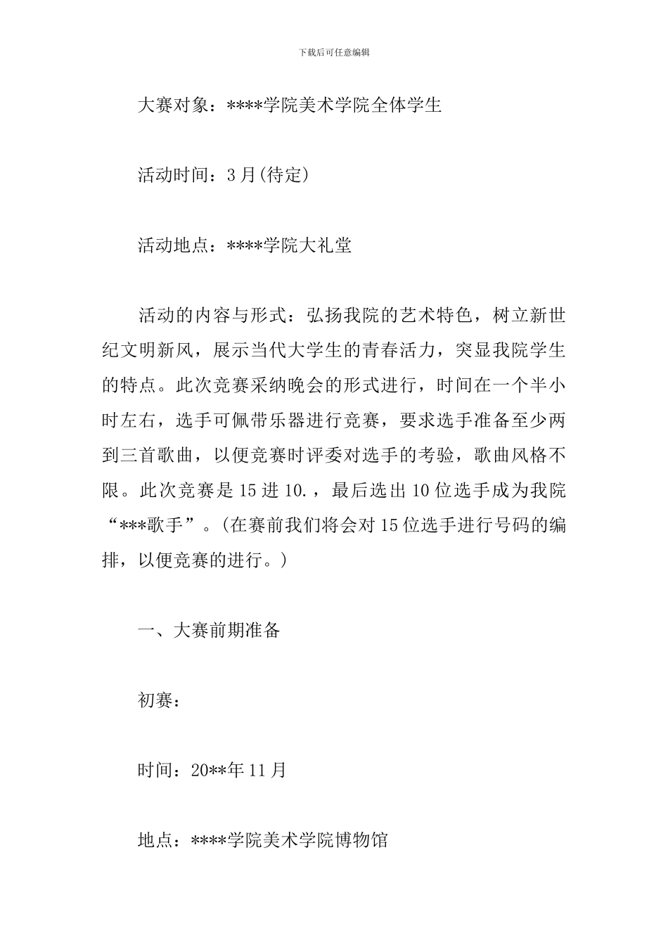 校园歌唱比赛策划方案_第2页